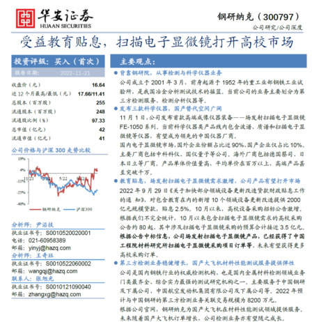 中国“电镜第一股”诞生，华安证券：给予钢研纳克买入评级