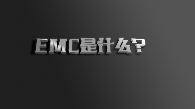 EMC是什么 ?