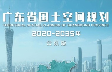 《广东省国土空间规划（2020—2035年）》