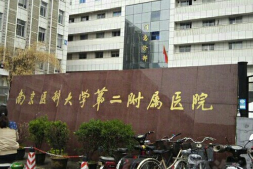南京醫(yī)科大學(xué)第二附屬醫(yī)院 南京醫(yī)科大學(xué)第二附屬醫(yī)院
