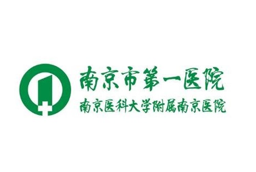 南京市第一醫(yī)院 南京市第一醫(yī)院