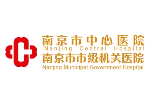 南京市中心醫(yī)院 南京市中心醫(yī)院