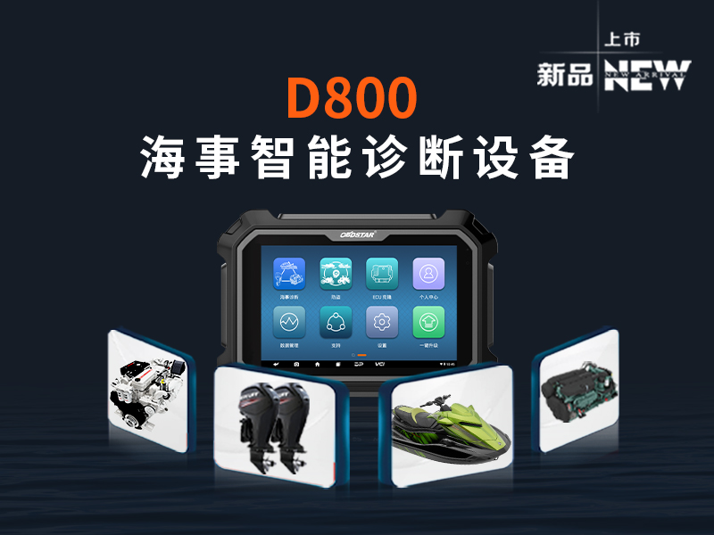 新品上市！D800全新一代海事智能診斷設備震撼來襲！