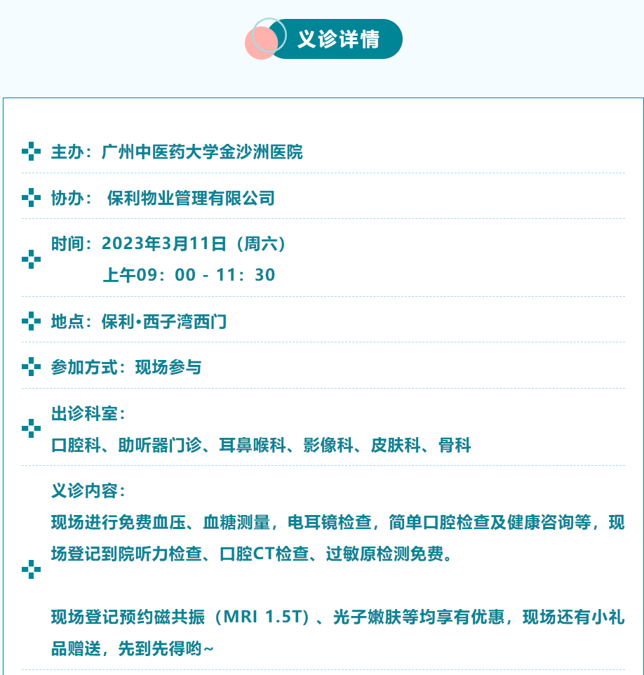 义诊通知 | 2023年3月11日保利·西子湾社区大型义诊活动约定您！