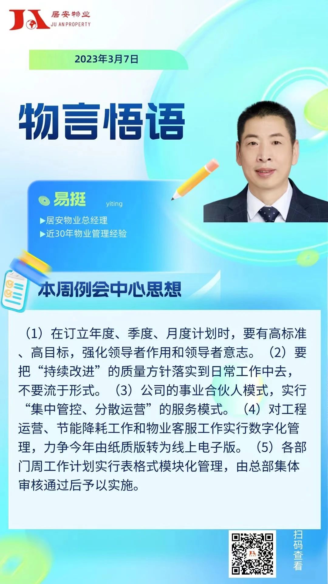 物言悟语——本周例会中心思想