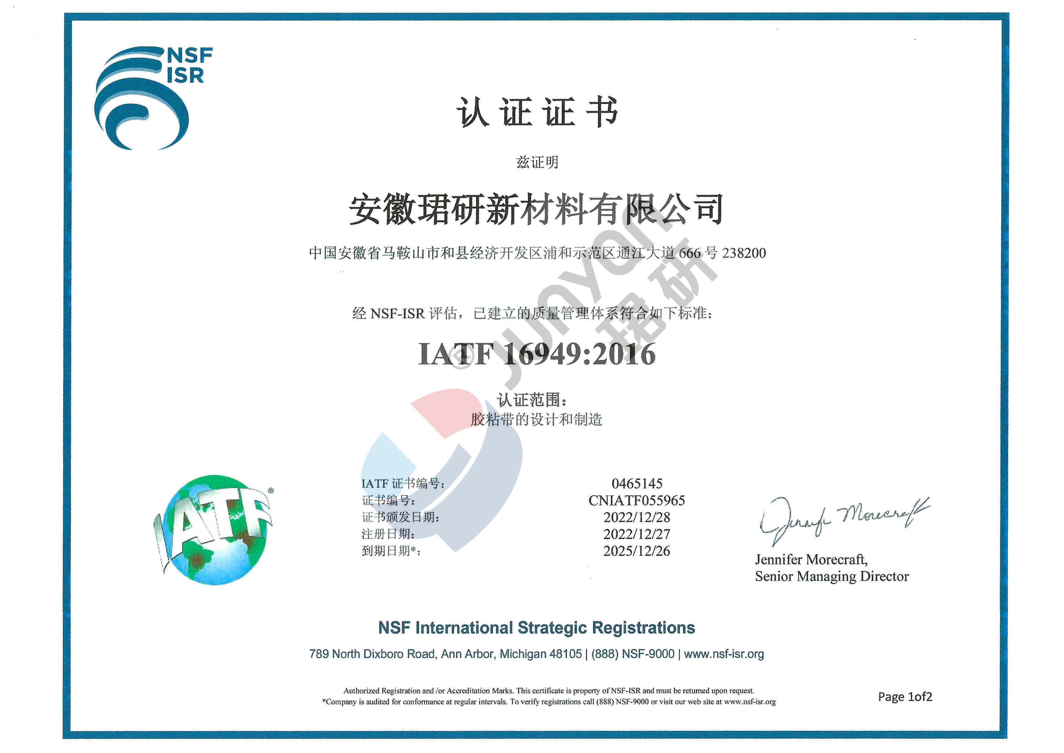 荣获《IATF16949:2016》认证