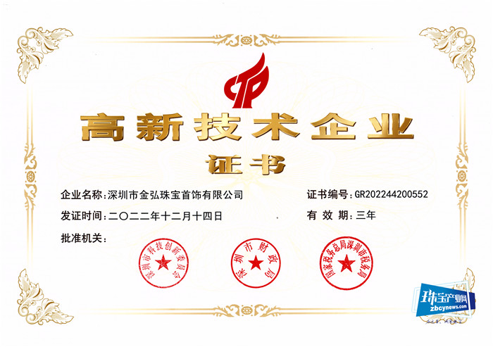 金弘珠宝荣获 “国家高新技术企业”称号