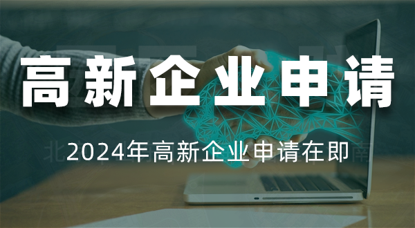 高新技术申请