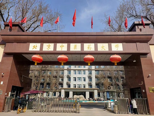 北京中医药大学