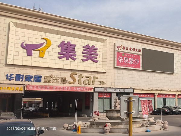 北京集美家居大红门店