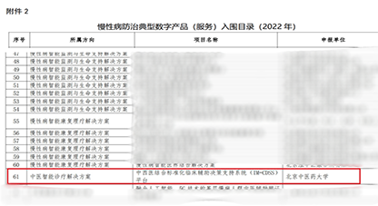 首批慢性病防治典型数字产品公示！中科芯创与北京中医大联合申报项目入选