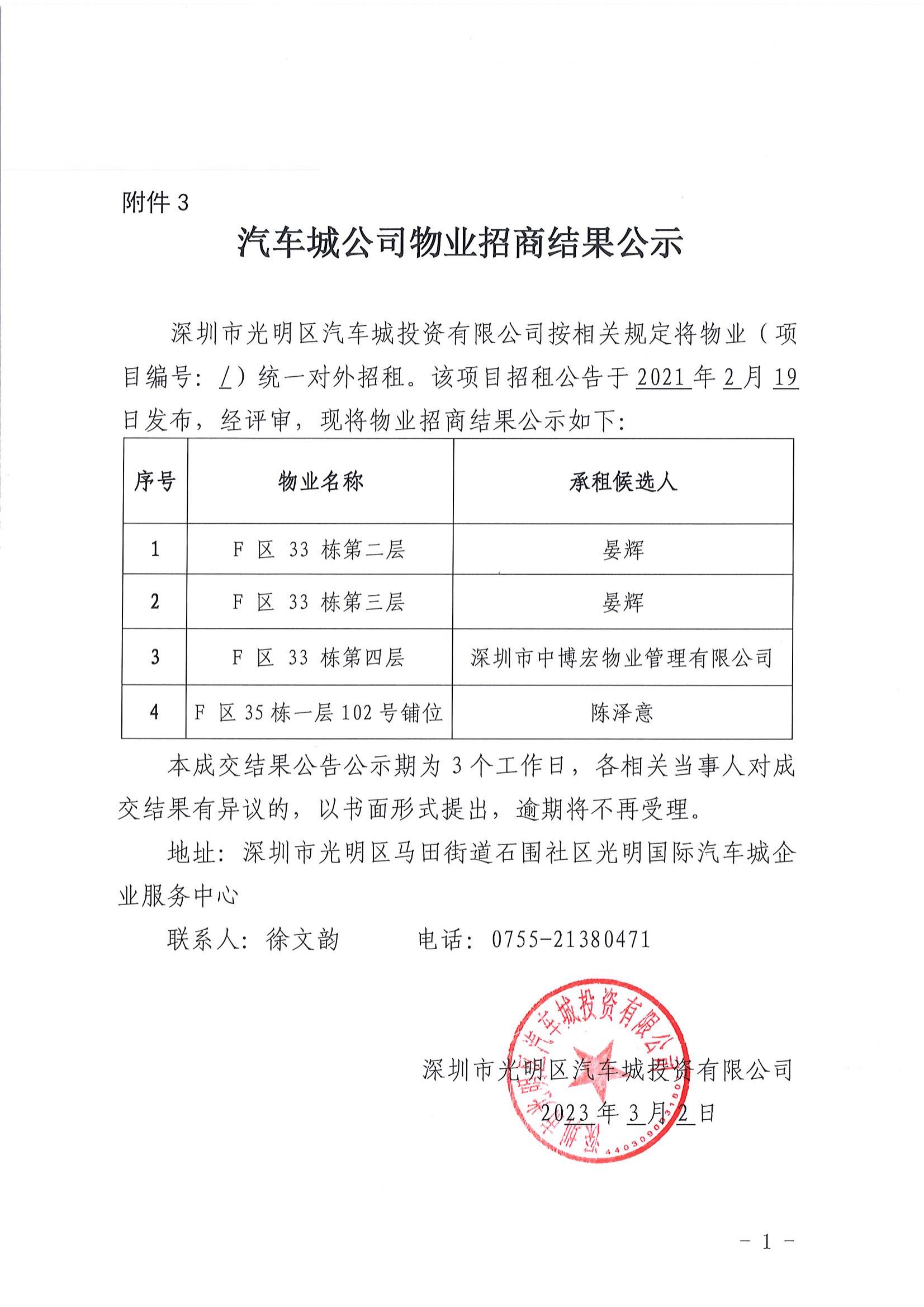 汽車城公司物業(yè)招商結果公示