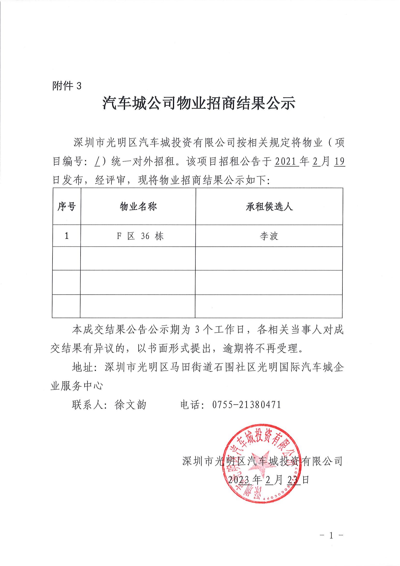 汽車城公司物業(yè)招商結(jié)果公示