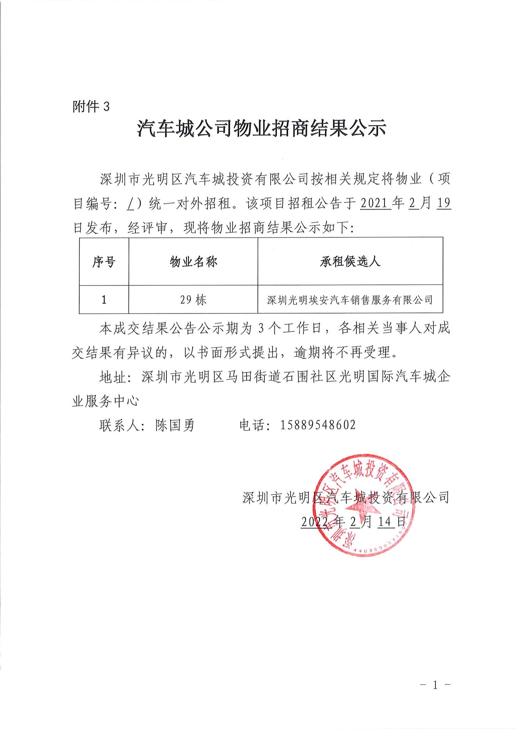 汽車城公司物業(yè)招商結(jié)果公示