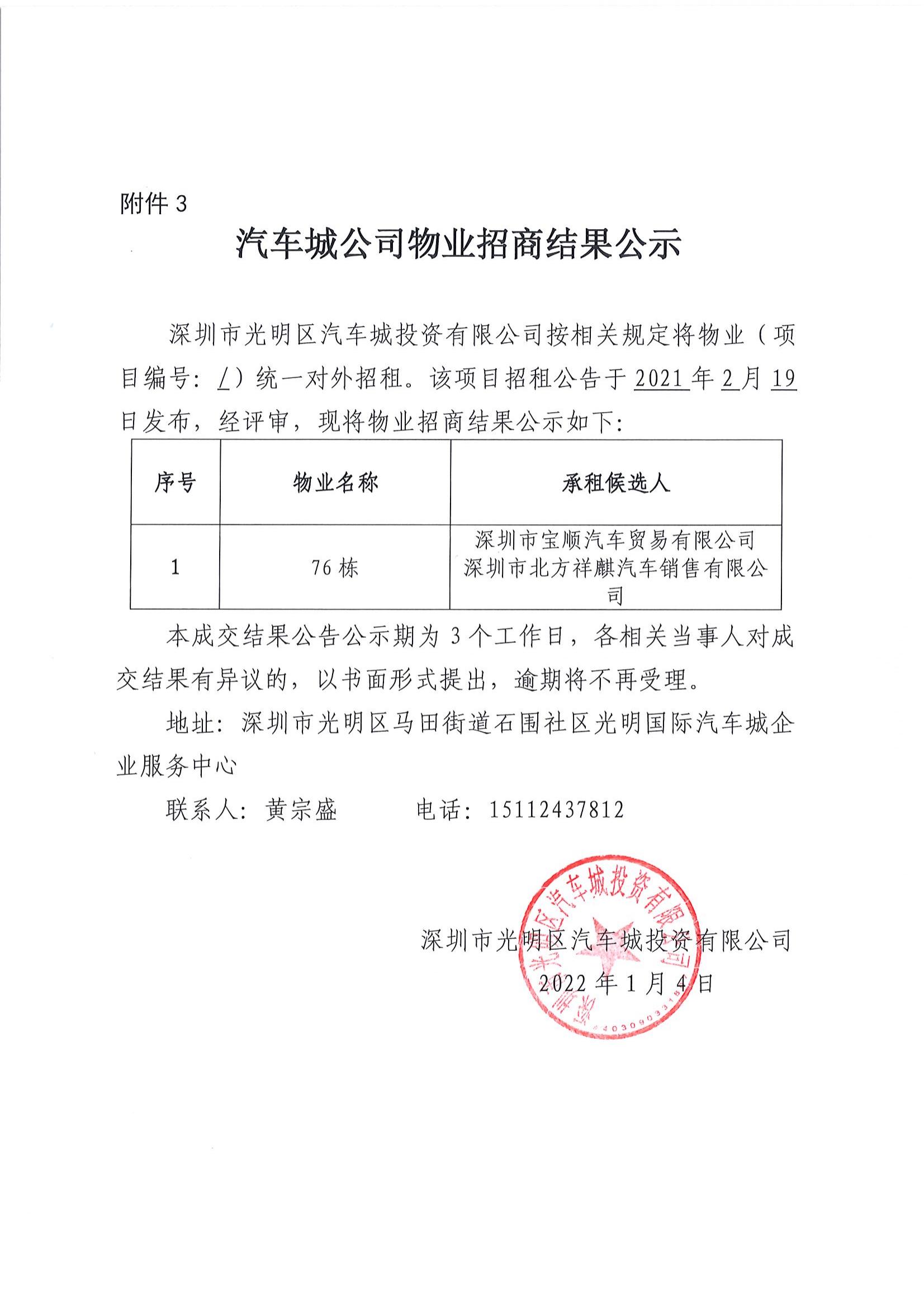 汽車城公司物業(yè)招商結果公示