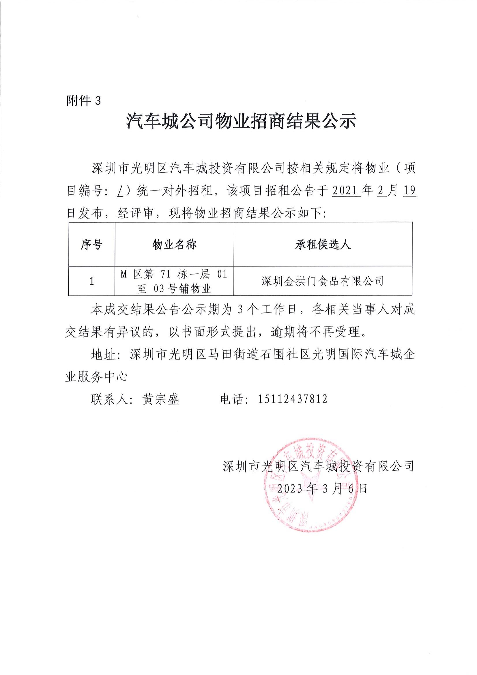 汽車城公司物業(yè)招商結(jié)果公示