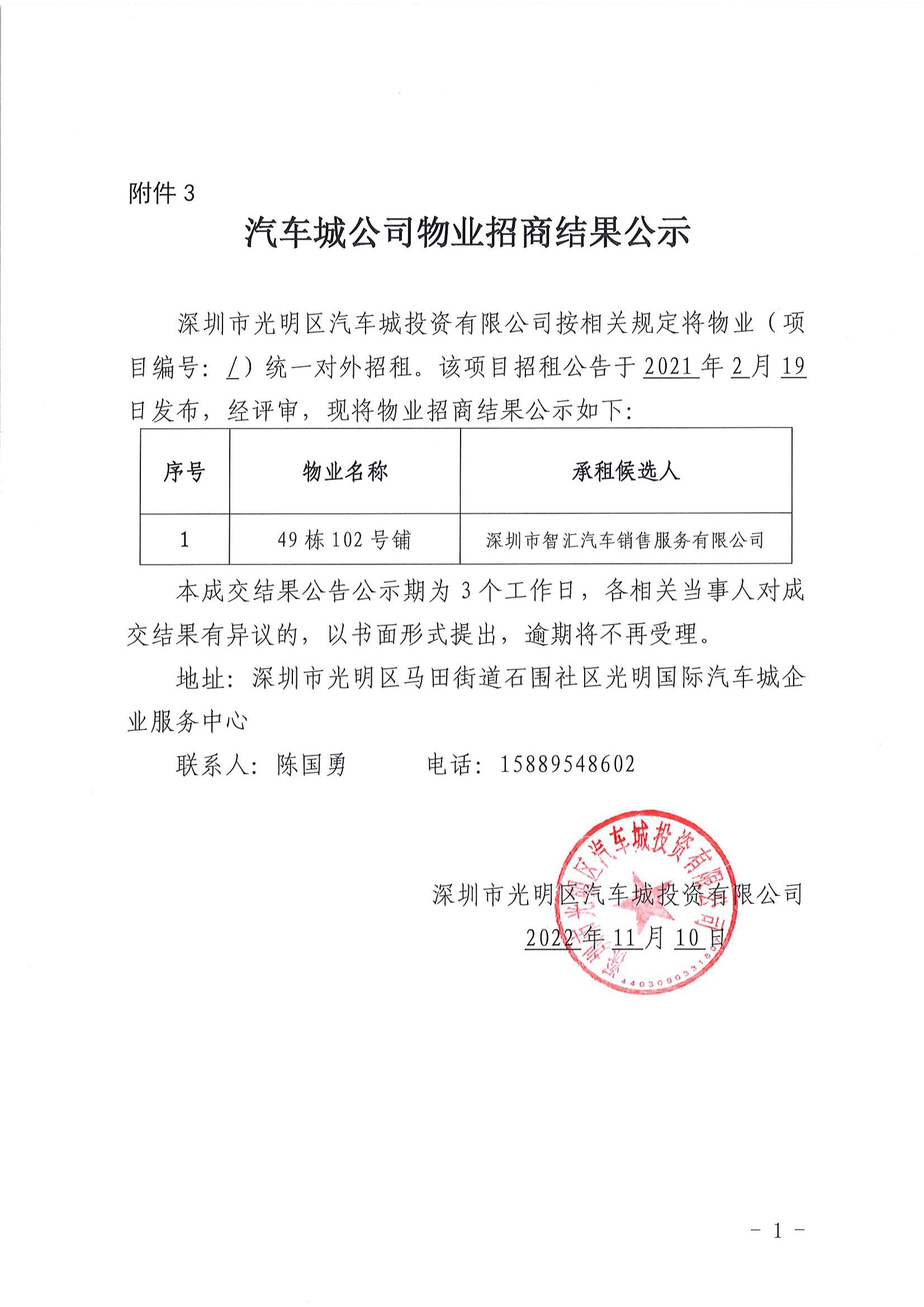 汽車城公司物業(yè)招商結(jié)果公示