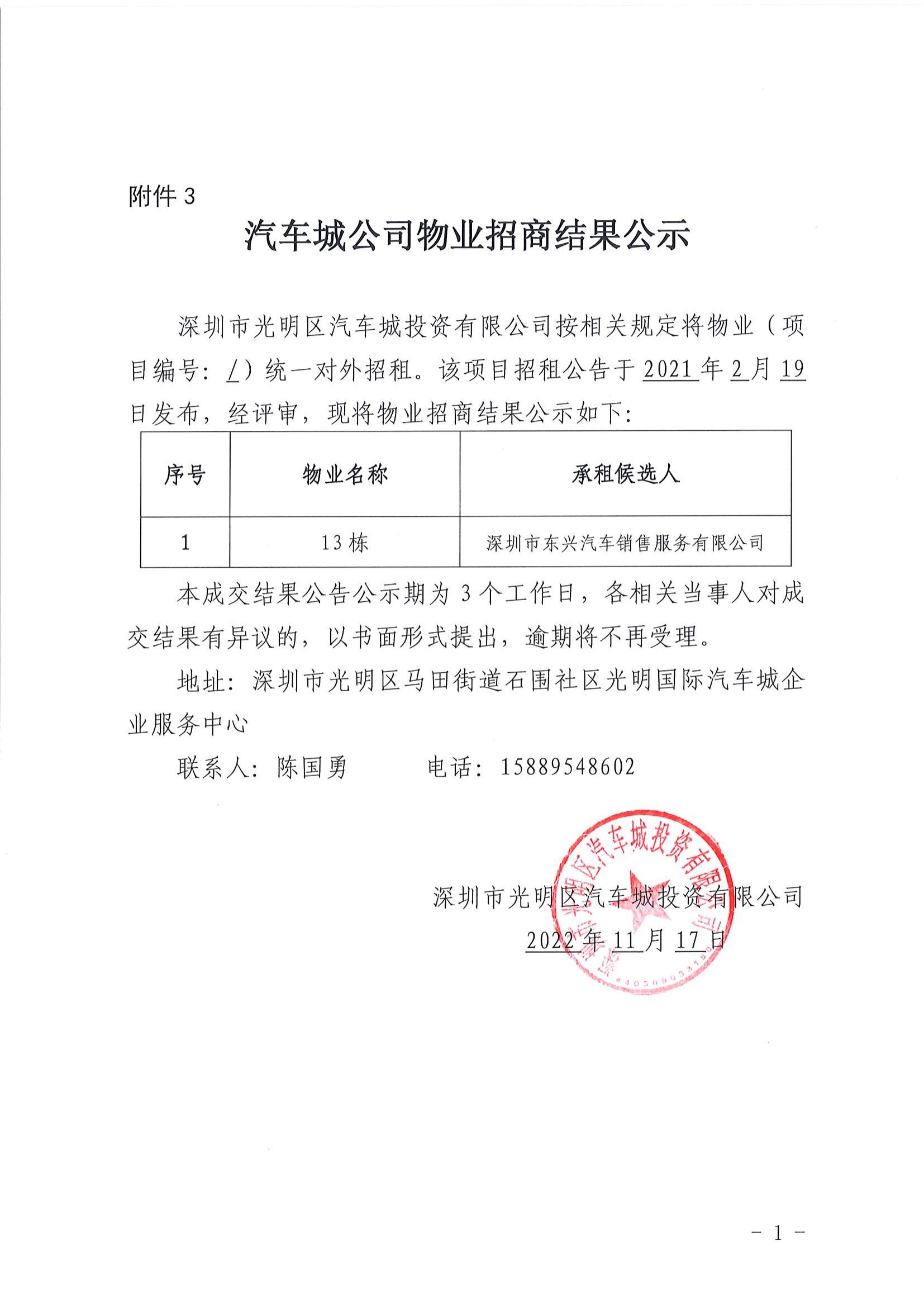 汽車城公司物業(yè)招商結(jié)果公示