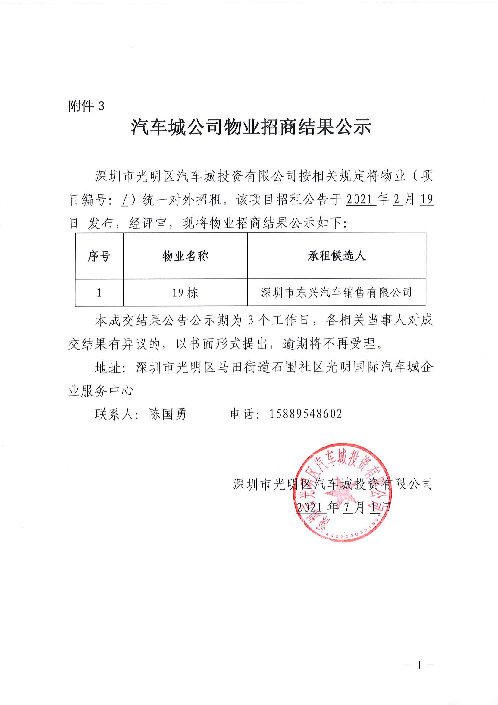 汽車城公司物業(yè)招商結(jié)果公示