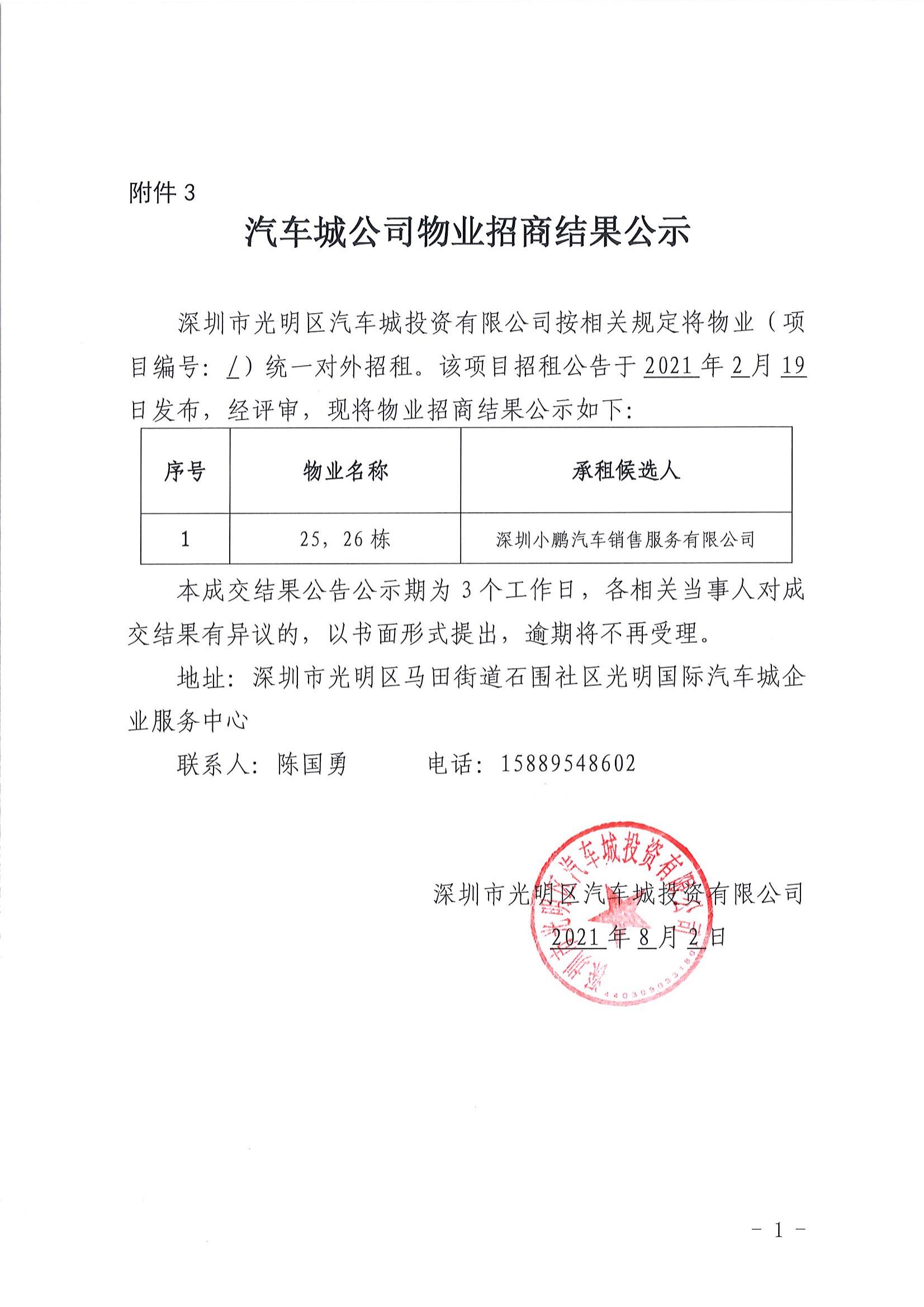 汽車城公司物業(yè)招商結(jié)果公示