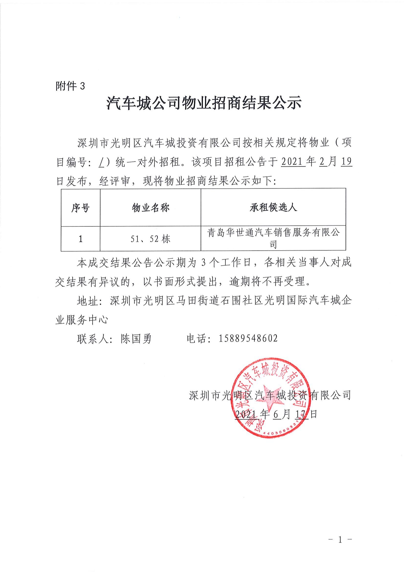 汽車城公司物業(yè)招商結(jié)果公示