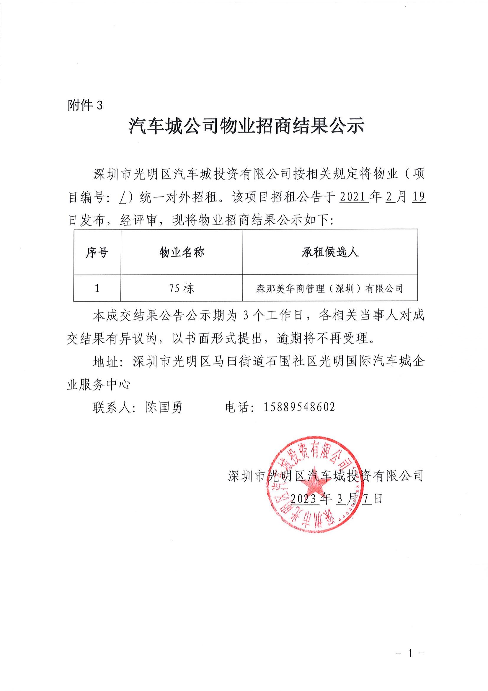 汽車城公司物業(yè)招商結(jié)果公示