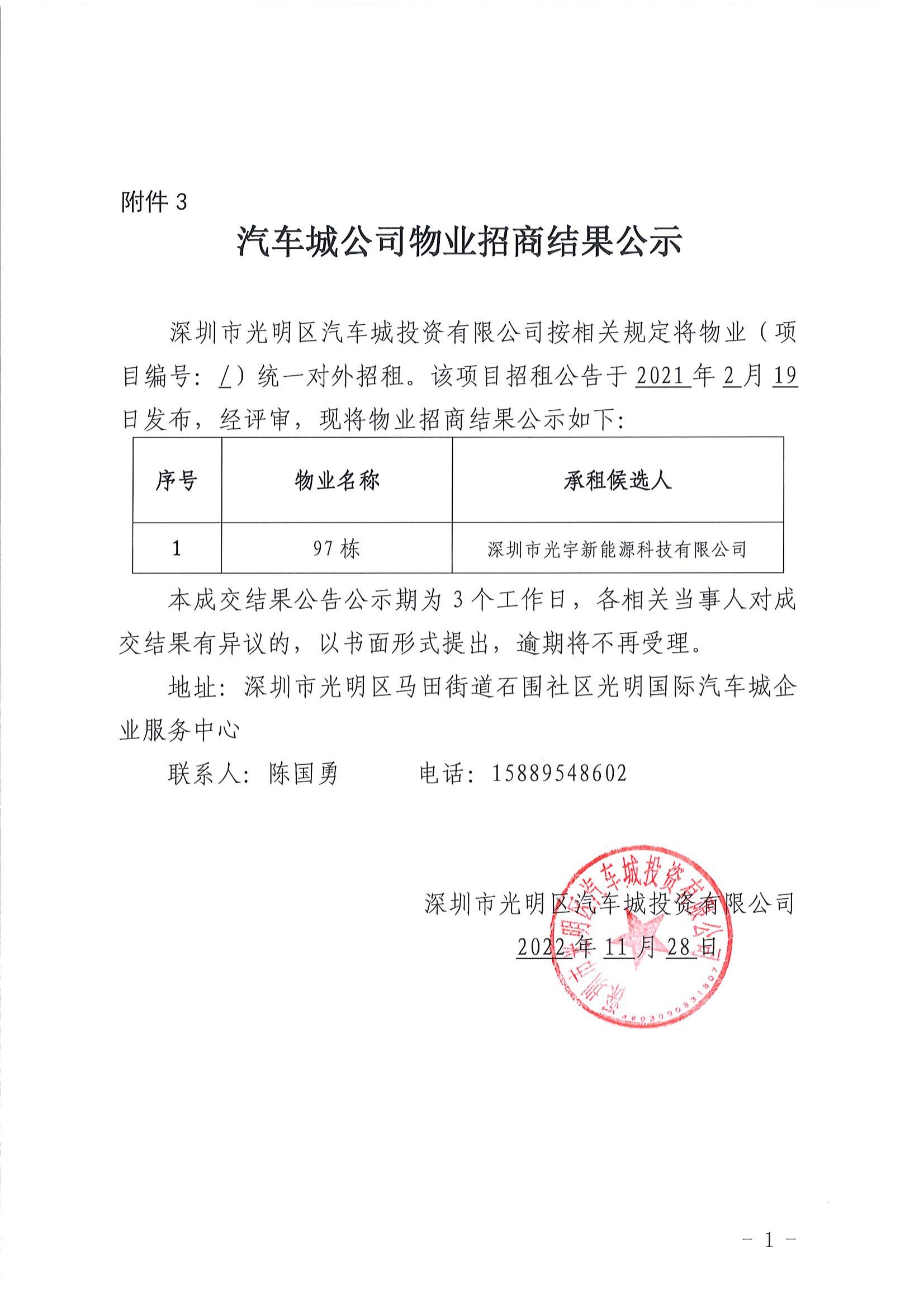 汽車城公司物業(yè)招商結果公示