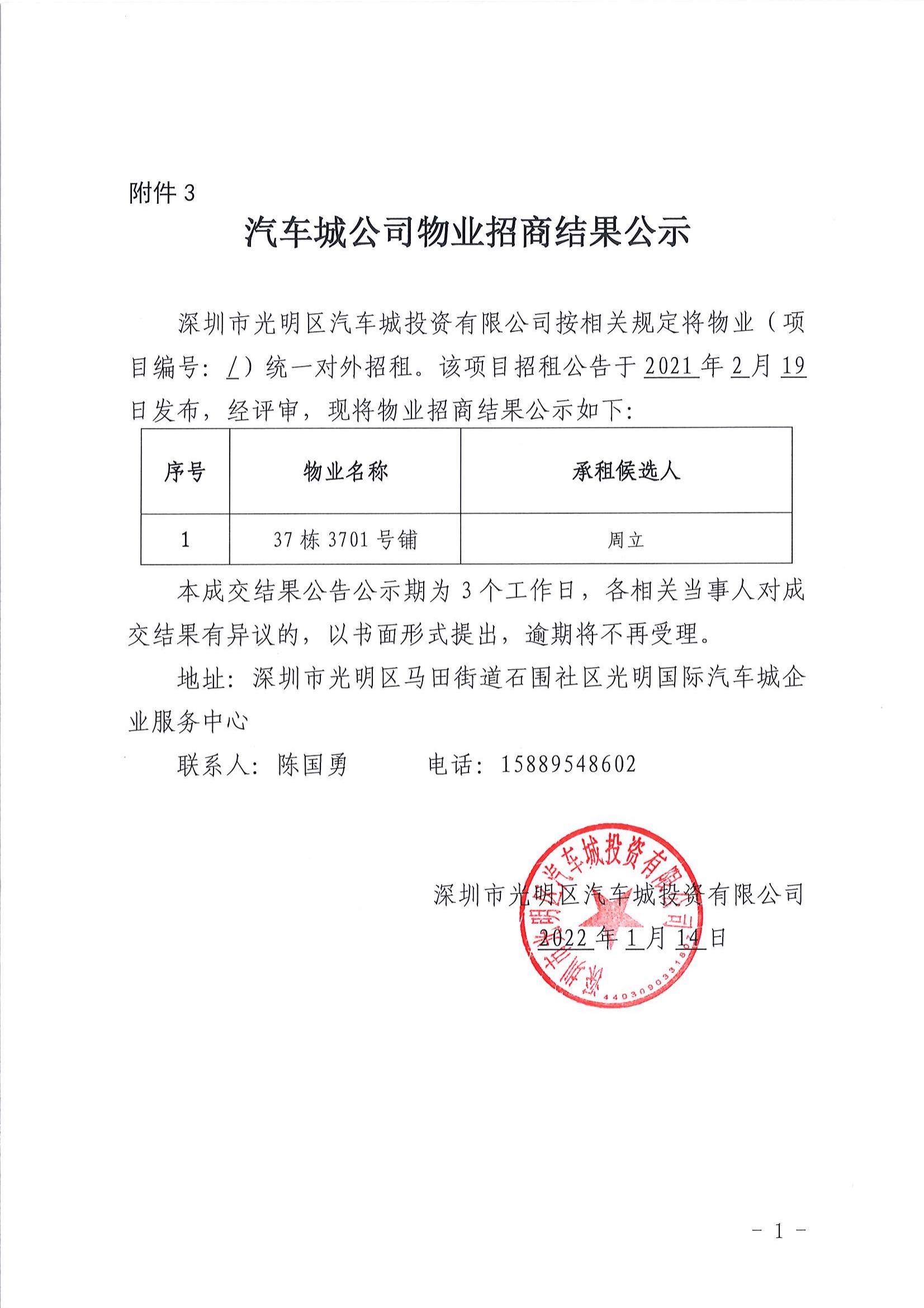 汽車城公司物業(yè)招商結(jié)果公示