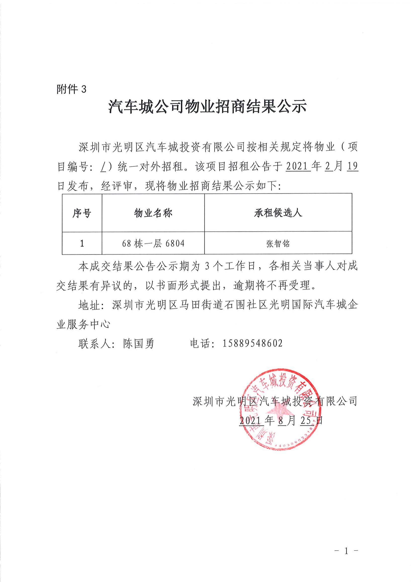 汽車城公司物業(yè)招商結(jié)果公示