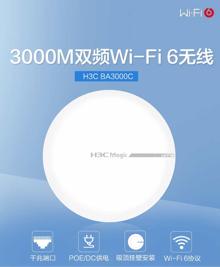 【仅限辽宁省内】华三（H3C）BA3000C 3000M双频室内吸顶式ap 千兆WiFi6  带机量40-60