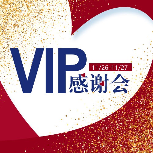 VIP感谢会