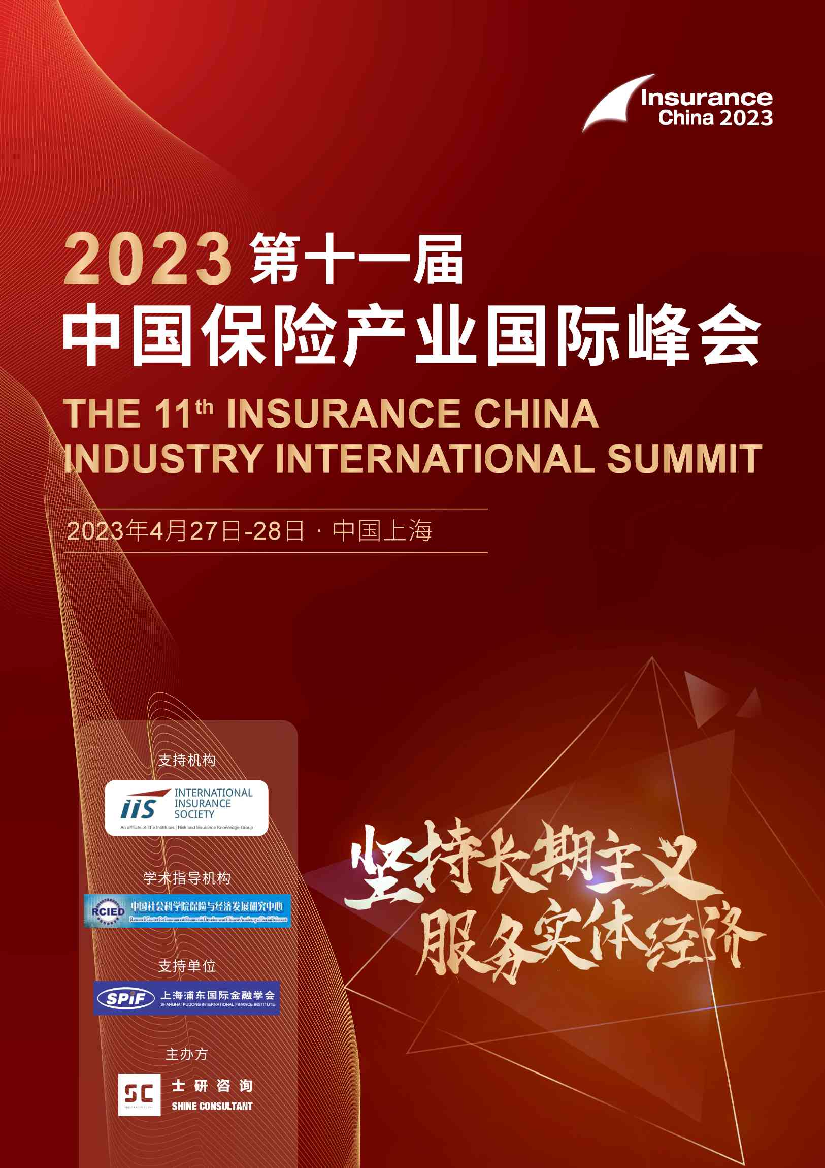 2023第十一届中国保险产业国际峰会