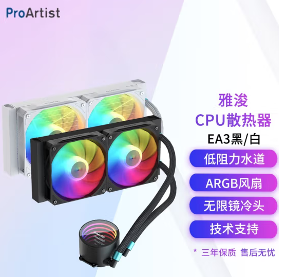 雅浚（ProArtist）EA3  240一体式CPU水冷散热器 白色