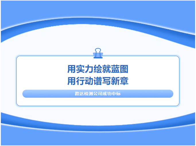 中标!拓宽市场,“检测赋能”在行动! 中标!拓宽市场,“检测赋能”在行动!