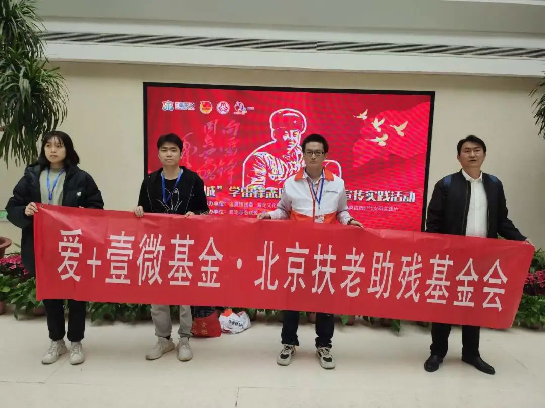 爱满春天|北京扶老助残基金会积极开展“雷锋月”系列活动 爱满春天|北京扶老助残基金会积极开展“雷锋月”系列活动
