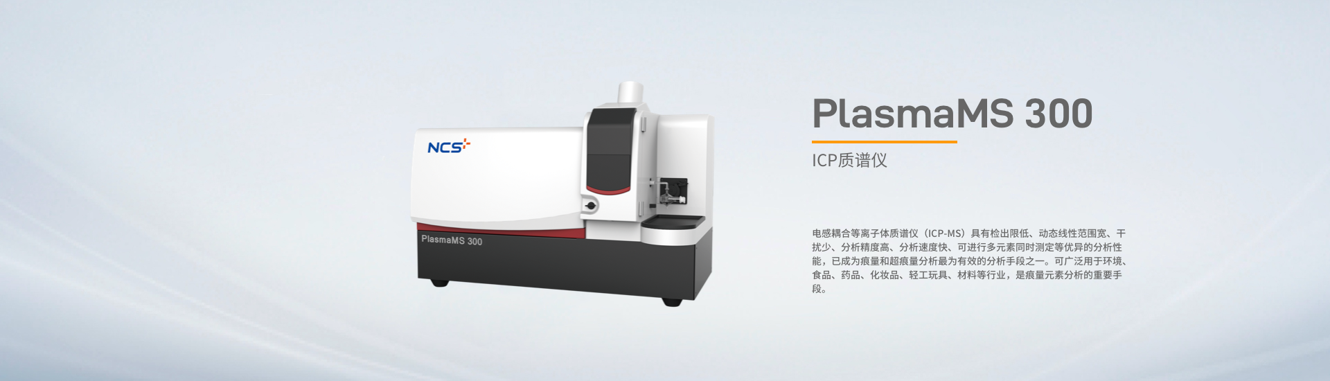 PlasmaMS 300 电感耦合等离子体质谱仪