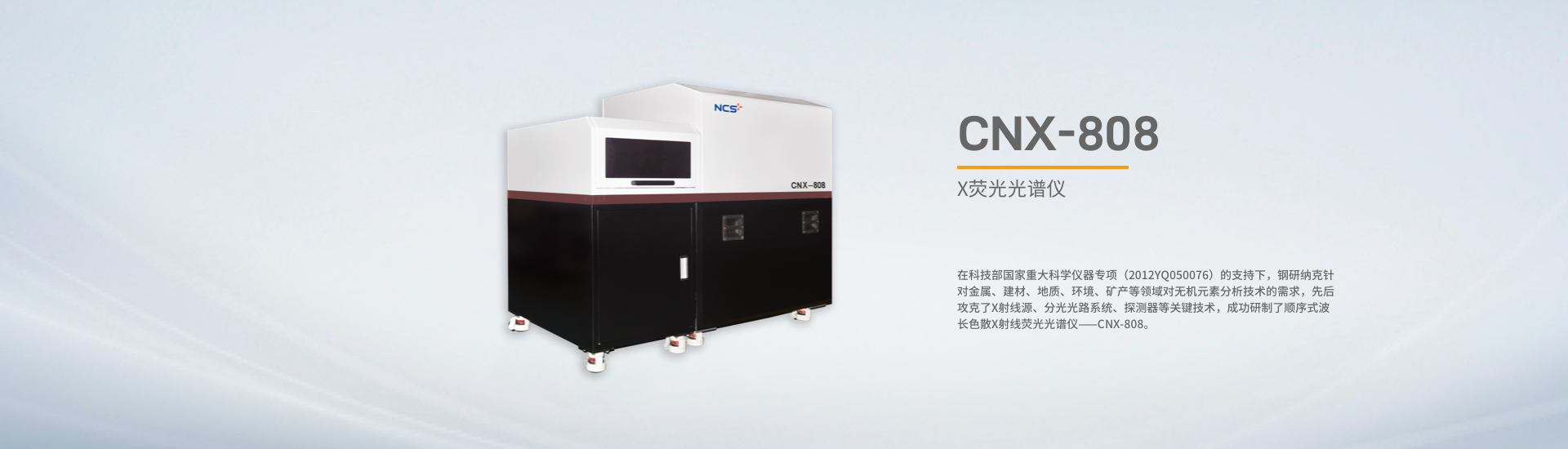 CNX-808波长色散X射线荧光光谱仪