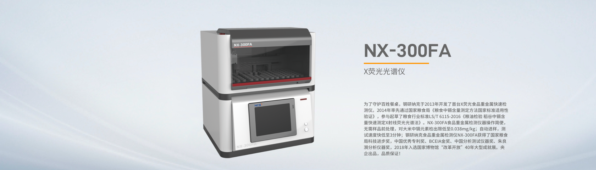 NX-300FA食品重金属检测仪