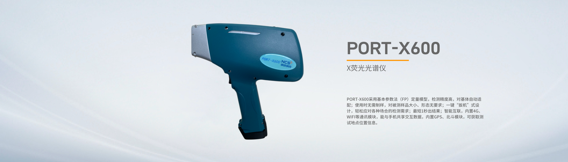 PORT-X600型手持式X荧光分析仪