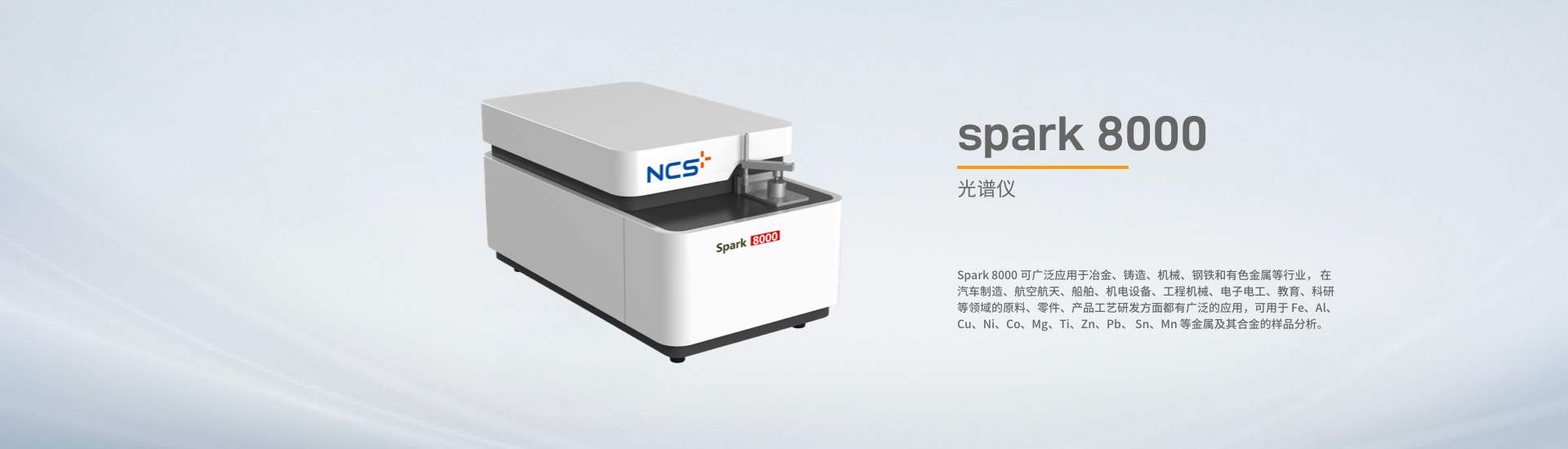 Spark 8000 全谱直读光谱仪
