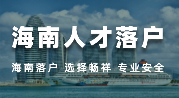 海南人才落户