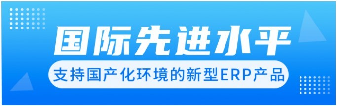 当康（DK） ERP为什么可以获评国际先进水平？