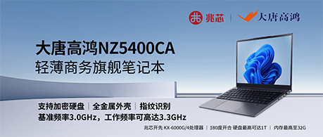 性能与清静并重 大唐高鸿推出全新轻薄商务条记本电脑
