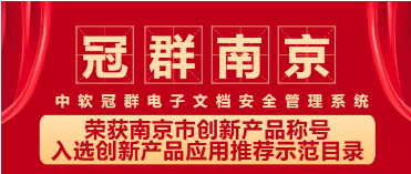 “中软冠群电子文档安全管理系统”荣获南京市创新产品称号并入选创新产品应用推荐示范目录