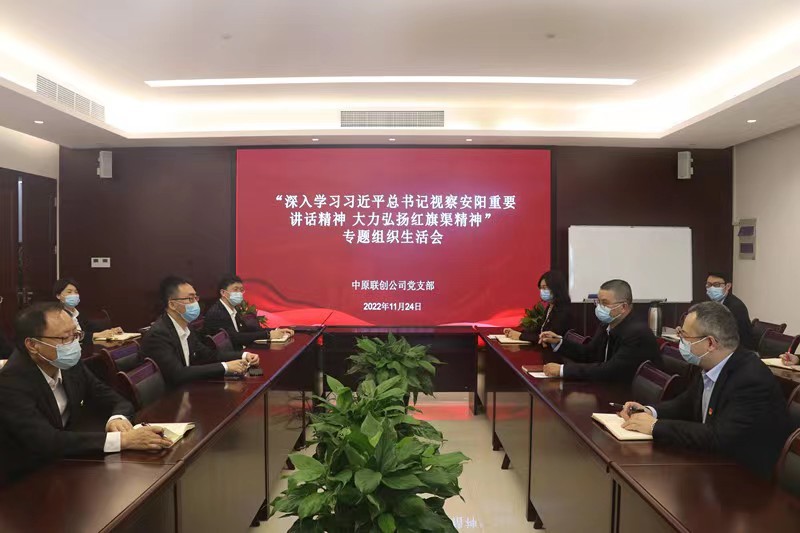中原聯(lián)創(chuàng)公司黨支部召開專題組織生活會(huì)