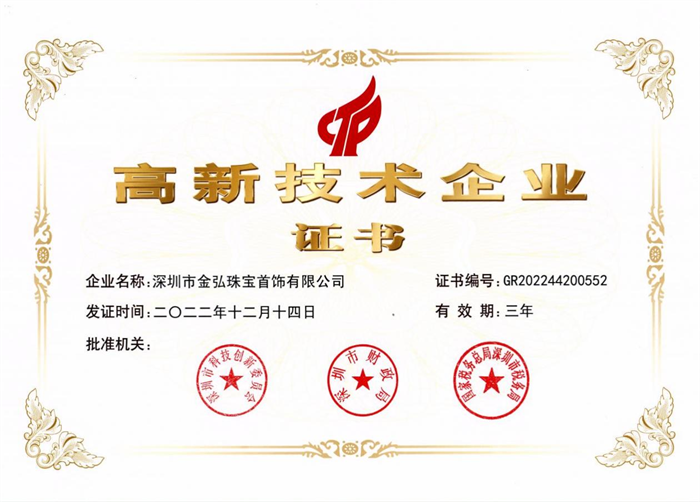 金弘珠宝荣获 “国家高新技术企业”称号