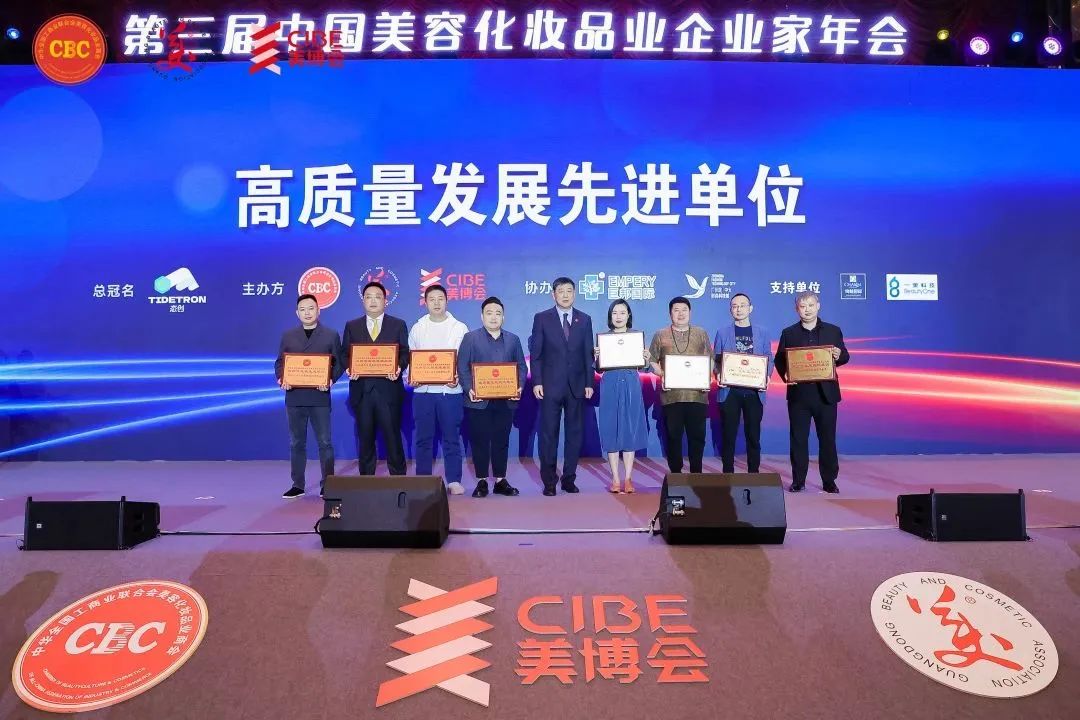 第三届中国美容化妆品业企业家年会:葆蒂兰国际集团获得“高质量发展先进单位”荣誉 第三届中国美容化妆品业企业家年会:葆蒂兰国际集团获得“高质量发展先进单位”荣誉