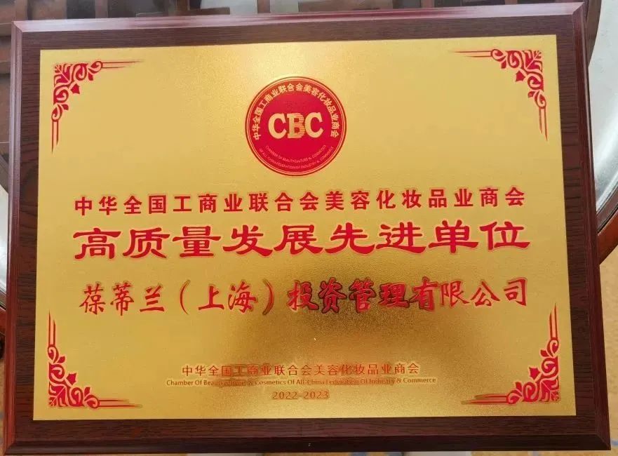 第三届中国美容化妆品业企业家年会:葆蒂兰国际集团获得“高质量发展先进单位”荣誉 第三届中国美容化妆品业企业家年会:葆蒂兰国际集团获得“高质量发展先进单位”荣誉