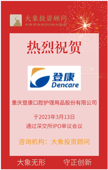 熱烈祝賀大象投顧客戶——專業(yè)口腔護(hù)理企業(yè)“登康口腔”成功過(guò)會(huì)！