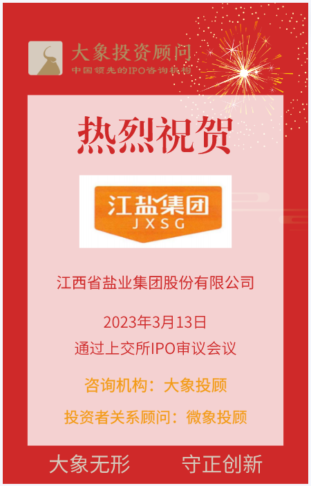 熱烈祝賀大象&微象客戶——鹽資源綜合開發(fā)利用企業(yè)“江鹽集團(tuán)”成功過會(huì)！